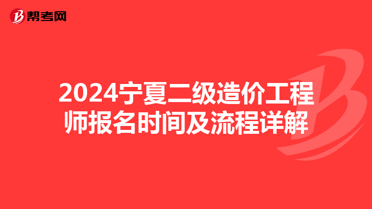 2024宁夏二级造价工程师报名时间及流程详解