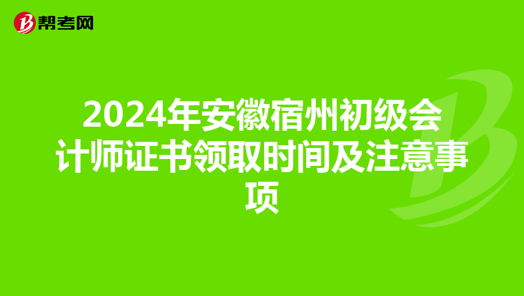 2024年安徽宿州初级会计师证书领取时间及注意事项