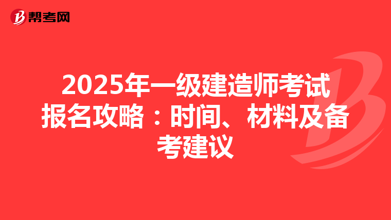 2025年一級建造師考試報名攻略：時間、材料及備考建議
