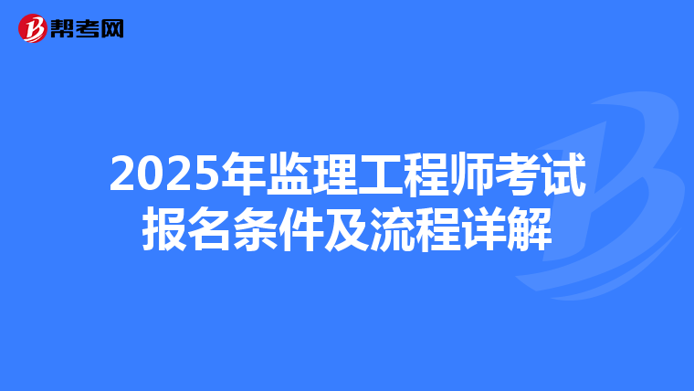 2025年监理工程师考试报名条件及流程详解