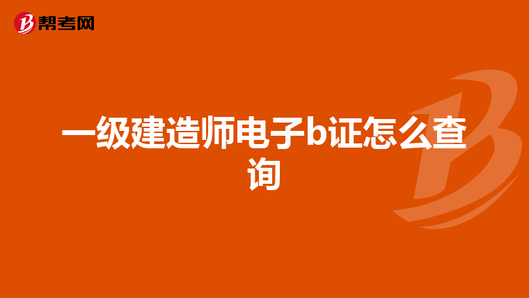 一级建造师电子b证怎么查询