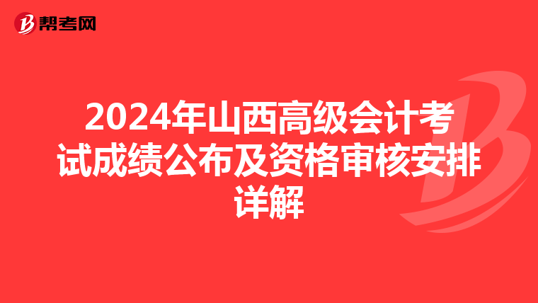 2024年山西高級(jí)會(huì)計(jì)考試成績(jī)公布及資格審核安排詳解