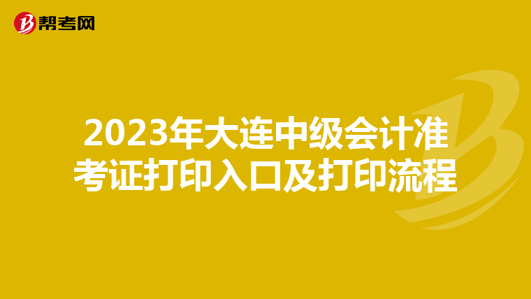 2023年大连中级会计准考证打印入口及打印流程