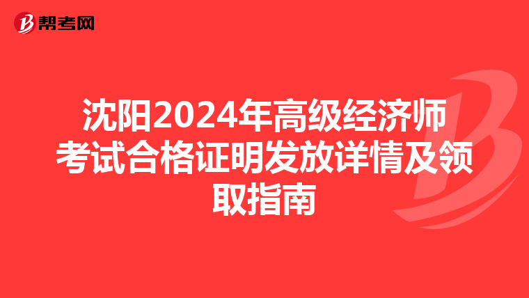 沈陽2024年高級經濟師考試合格證明發放詳情及領取指南