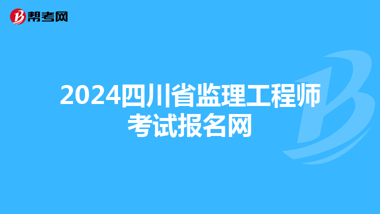 2024四川省监理工程师考试报名网