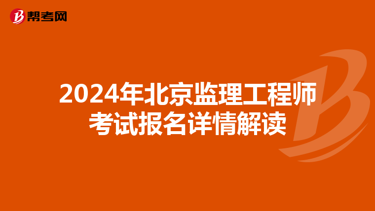 2024年北京监理工程师考试报名详情解读