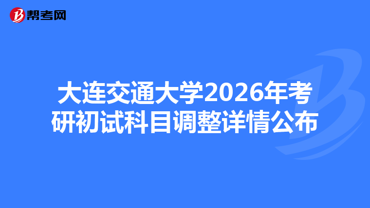 大连交通大学2026年考研初试科目调整详情公布