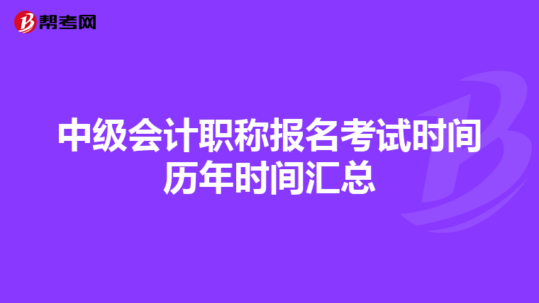 中级会计职称报名考试时间历年时间汇总