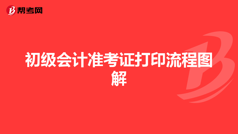 初级会计准考证打印流程图解
