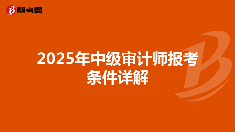 2025年中级审计师报考条件详解