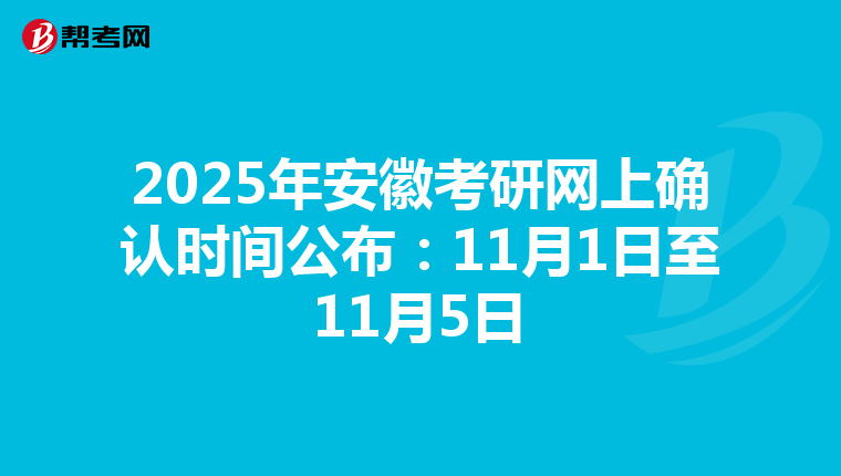 2025年安徽考研网上确认时间公布：11月1日至11月5日