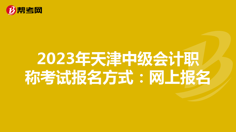 2023年天津中级会计职称考试报名方式:网上报名