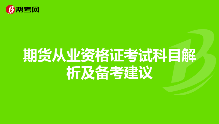 期貨從業資格證考試科目解析及備考建議