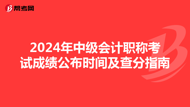 2024年中级会计职称考试成绩公布时间及查分指南