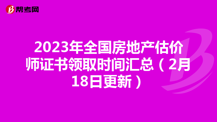 2023年全國房地產估價師證書領取時間匯總（2月18日更新）