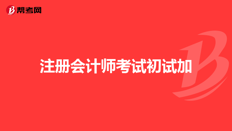 注冊會計師考試初試加