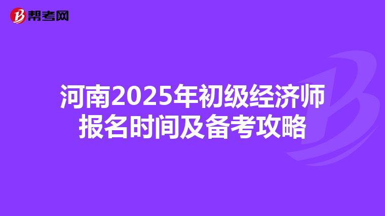 河南2025年初级经济师报名时间及备考攻略