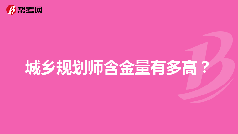 城乡规划师含金量有多高？