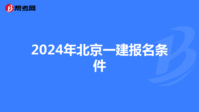 2024年北京一建报名条件