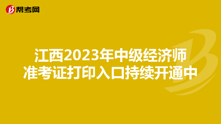 江西2023年中级经济师准考证打印入口持续开通中