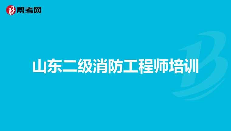 山东二级消防工程师培训