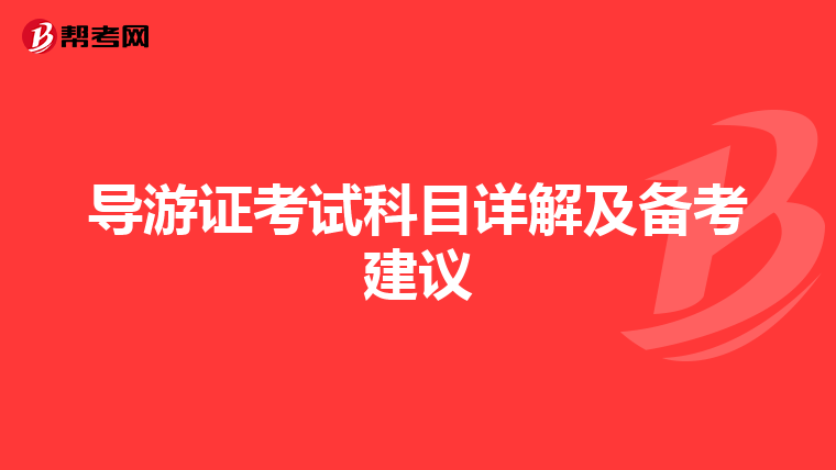 导游证考试科目详解及备考建议
