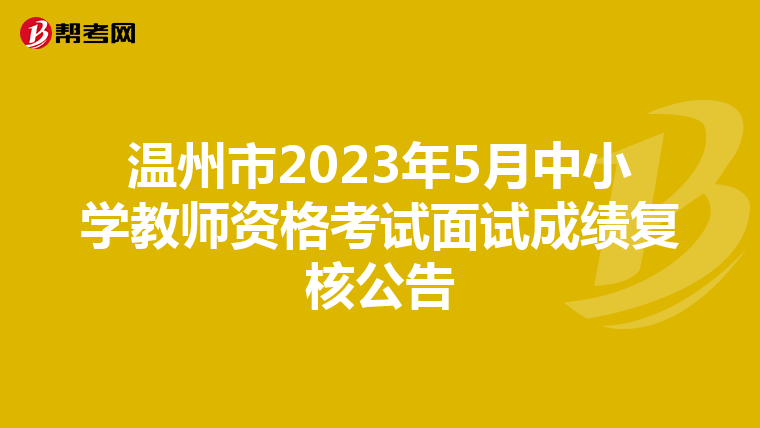 温州市2023年5月中小学教师资格考试面试成绩复核公告