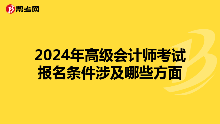 2024年高级会计师考试报名条件涉及哪些方面