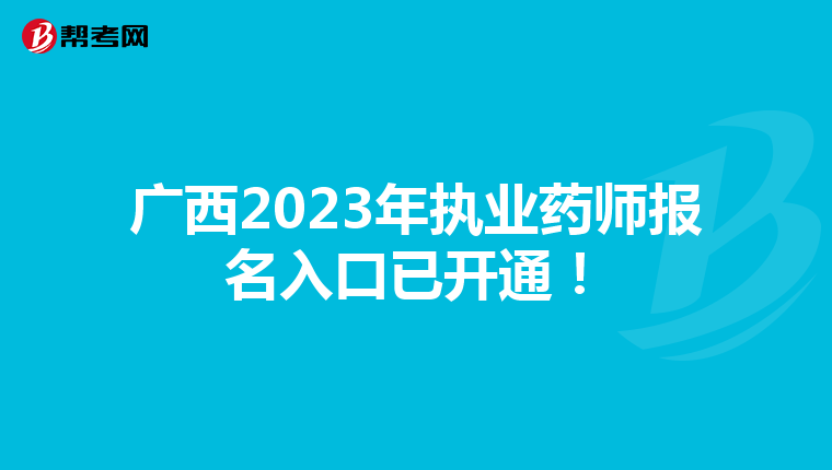 广西2023年执业药师报名入口已开通！