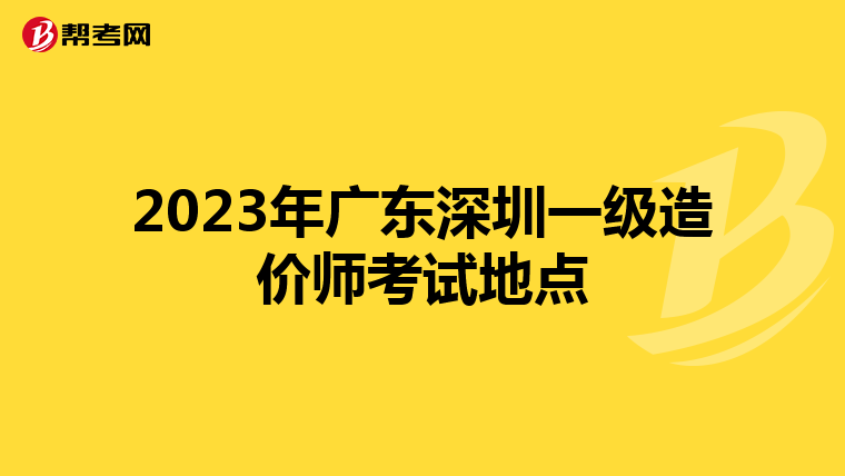 2023年广东深圳一级造价师考试地点