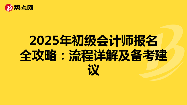 2025年初级会计师报名全攻略：流程详解及备考建议