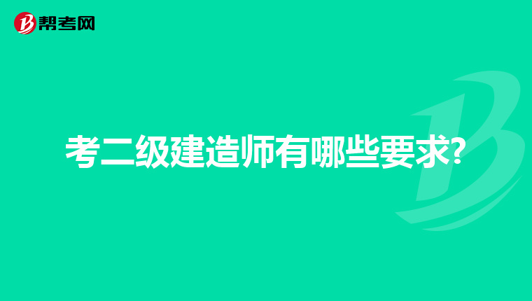 考二级建造师有哪些要求?