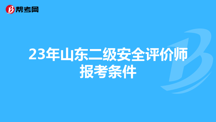 23年山东二级安全评价师报考条件