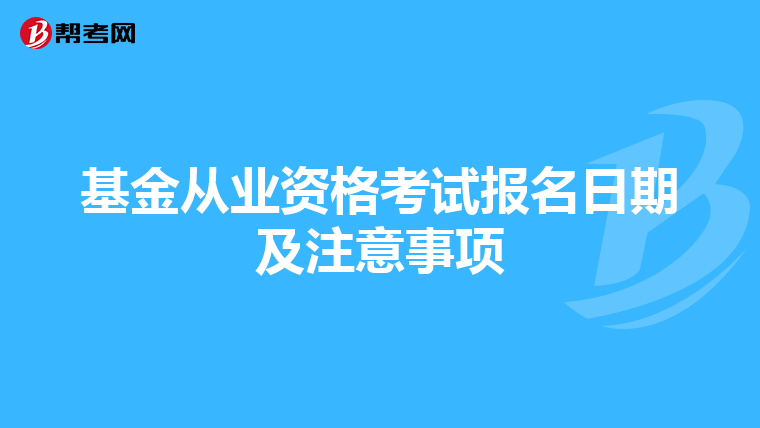 基金从业资格考试报名日期及注意事项