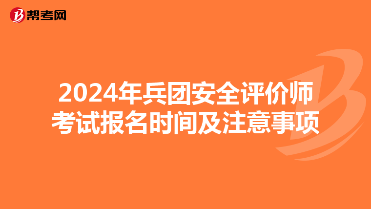 2024年兵團安全評價師考試報名時間及注意事項