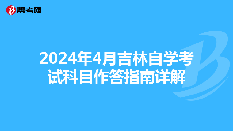 2024年4月吉林自学考试科目作答指南详解