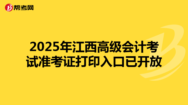 2025年江西高級會計考試準(zhǔn)考證打印入口已開放