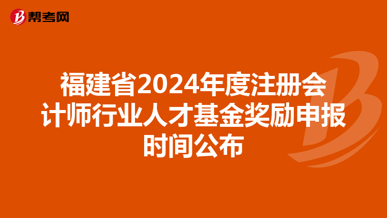 福建省2024年度注冊會計師行業人才基金獎勵申報時間公布