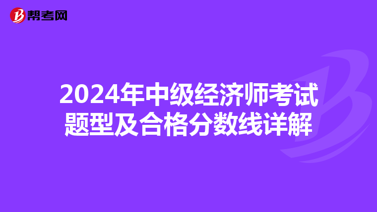 2024年中级经济师考试题型及合格分数线详解