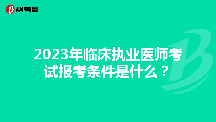 2023年临床执业医师考试报考条件是什么？