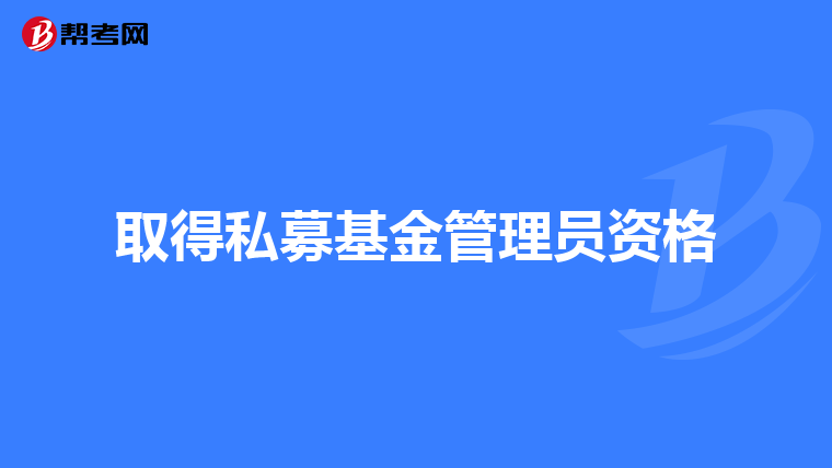 取得私募基金管理员资格
