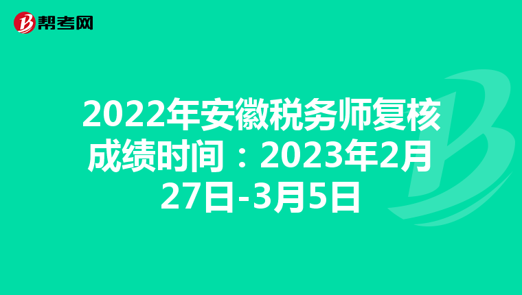 2022年安徽税务师复核成绩时间:2023年2月27日-3月5日