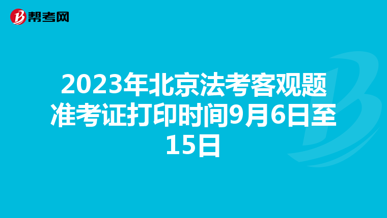 2023年北京法考客观题准考证打印时间9月6日至15日