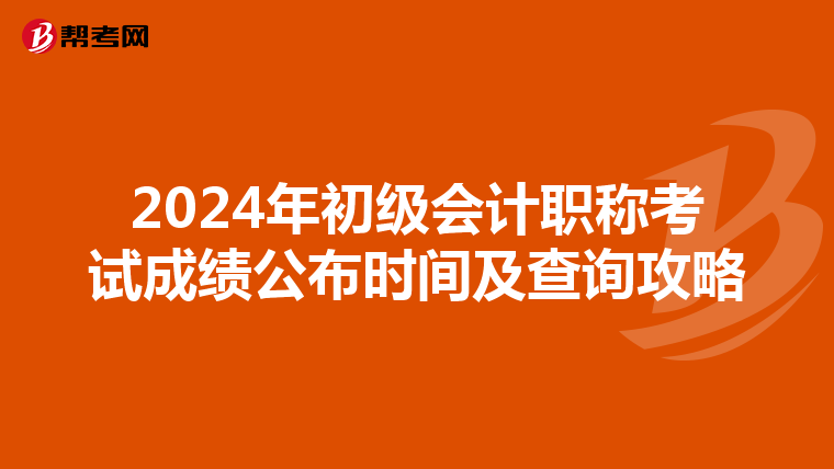 2024年初級會計職稱考試成績公布時間及查詢攻略