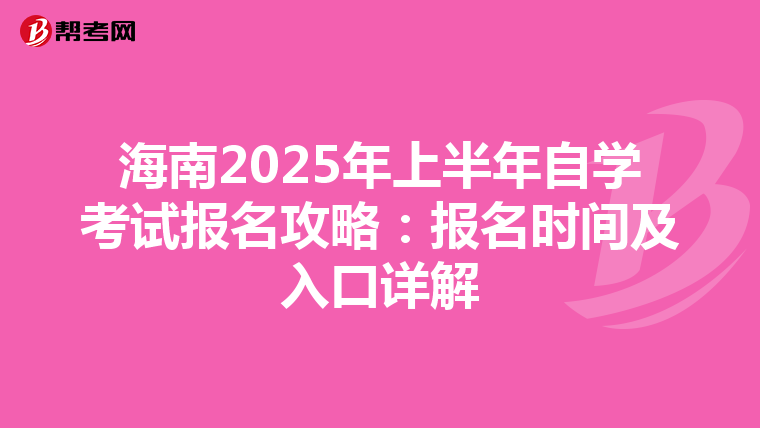 海南2025年上半年自学考试报名攻略：报名时间及入口详解