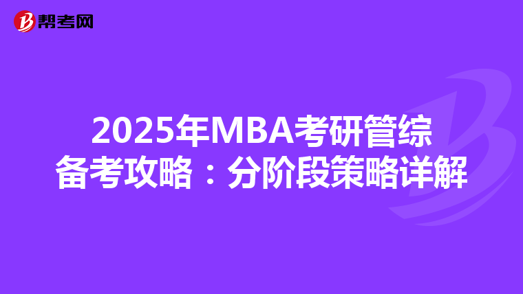 2025年MBA考研管综备考攻略：分阶段策略详解