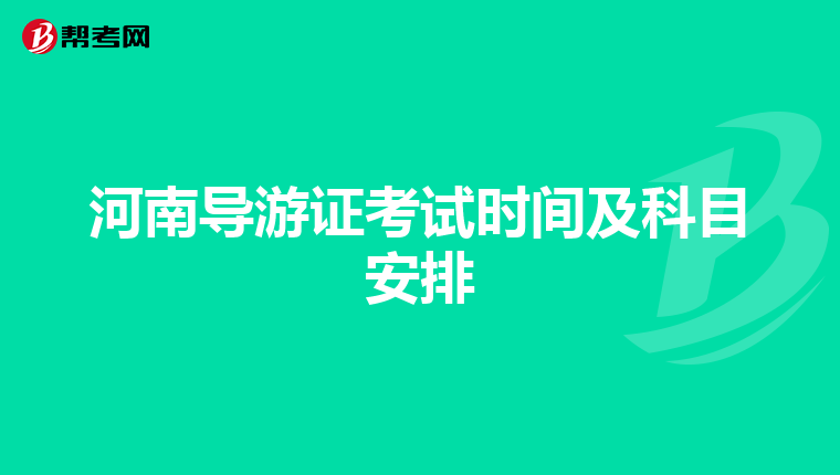 河南导游证考试时间及科目安排