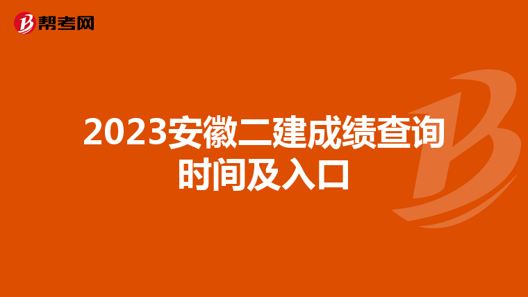 2023安徽二建成績查詢時間及入口