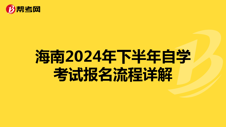 海南2024年下半年自学考试报名流程详解
