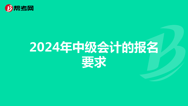 2024年中级会计的报名要求